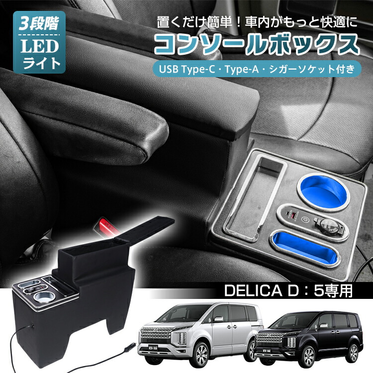 楽天市場】*25%OFFcp*【送料無料】コンソールボックス デリカD5 デリカ