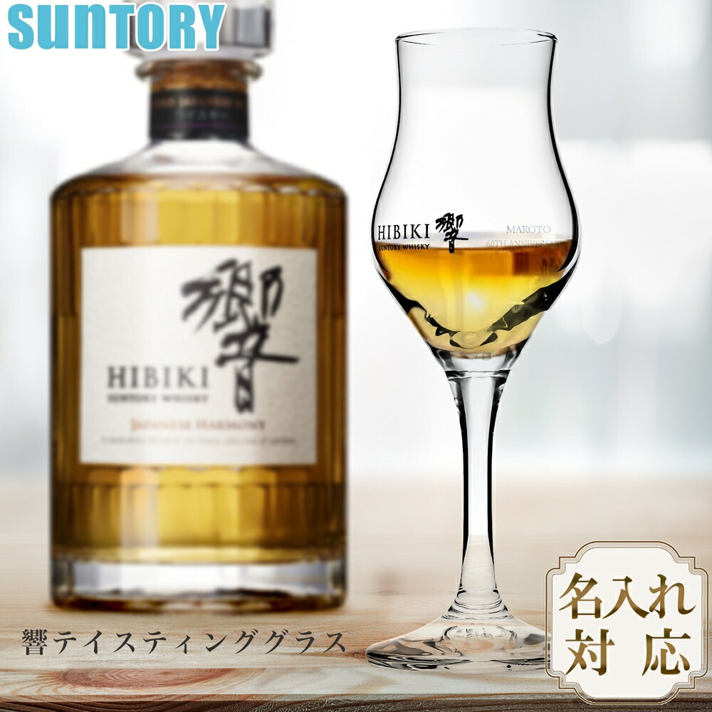 楽天市場】【名入れ】 響テイスティンググラス SUNTORY いえのば
