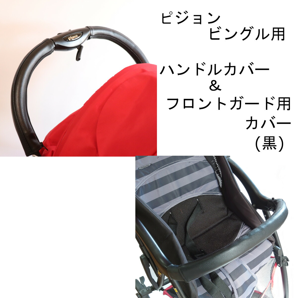 楽天市場】ピジョン ビングル用 ハンドルカバー バンパーバーカバー