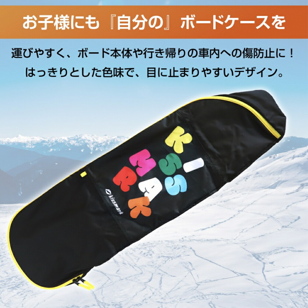 楽天市場】キスマーク キッズスノーボード ボードケース 100cm対応