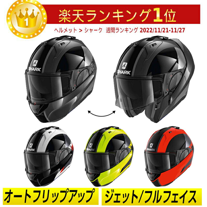 バイク用ヘルメット shark evo」の人気商品一覧 | 安い商品を通販