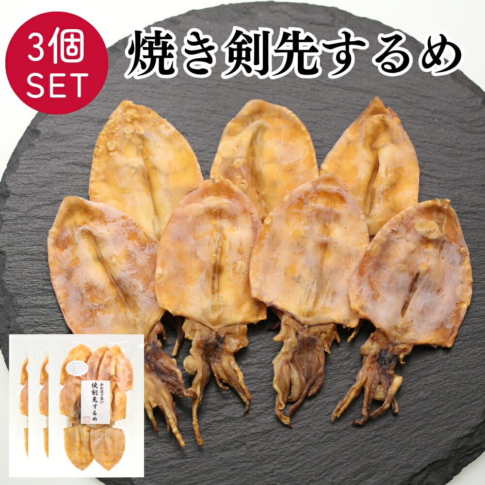 楽天市場】焼き剣先 いか スルメ 3袋 70g×3 ケンサキイカ 焼剣先 けん