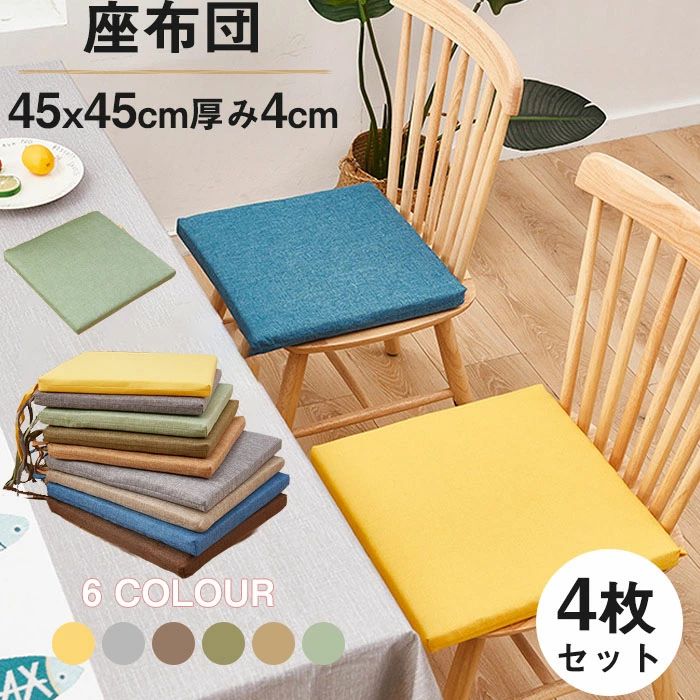 シートクッション 45×45 4枚セット」の人気商品一覧 | 安い商品を通販