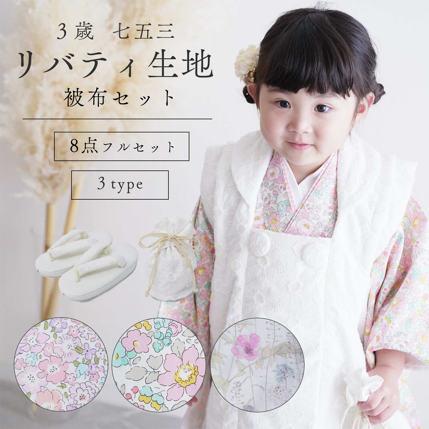 楽天市場】[数量限定再入荷] 七五三 着物 3歳 被布セット リバティ