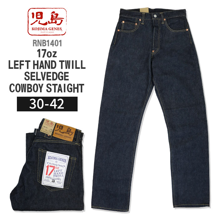 楽天市場】児島ジーンズ KOJIMA GENES 17oz 左綾 セルビッチ