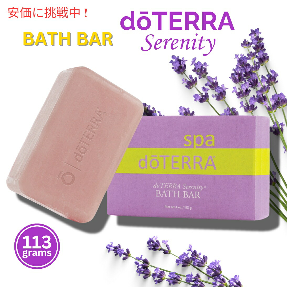 楽天市場】ドテラ セレニティ コーミング ボディバー 113g / doTERRA