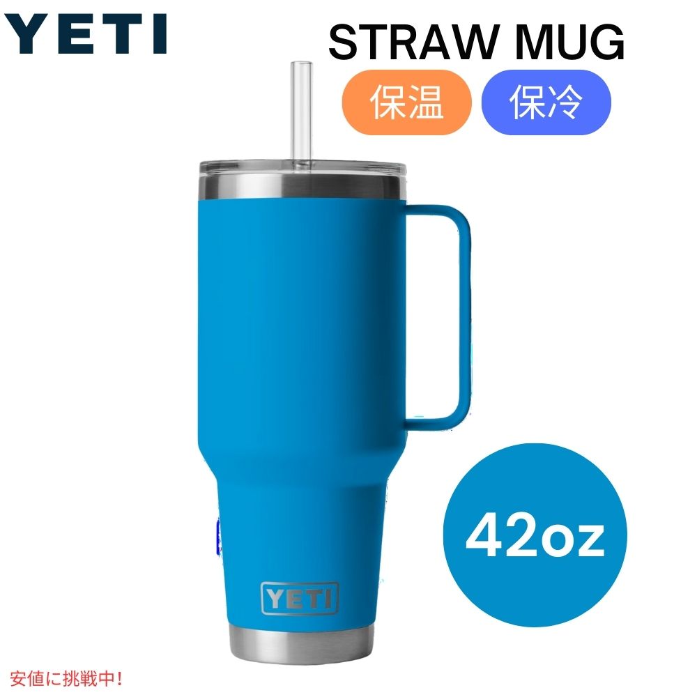 楽天市場】YETI イエティ ランブラー 42オンス ストローマグ ストロー
