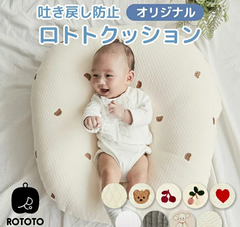 楽天市場】正規品 吐き戻し防止 授乳クッション ロトトクッション 出産