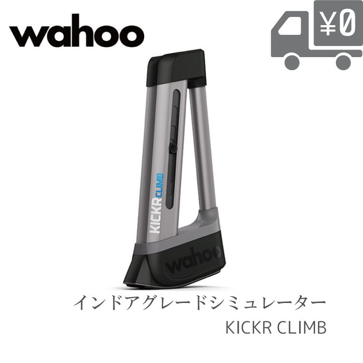 楽天市場】WAHOO ワフー KICKR CLIMB WFBKTR5 インドアグレード