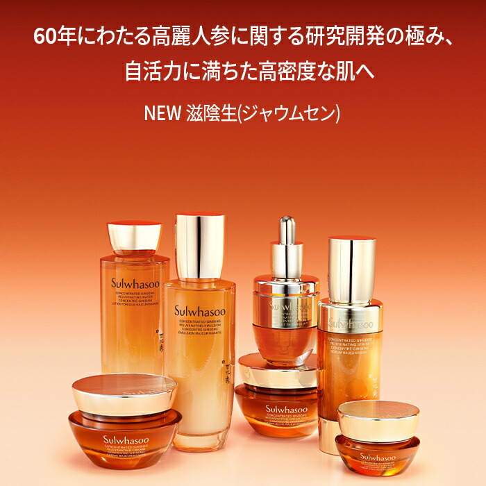 楽天市場】SS_＼15%OFF+送料無料／【Sulwhasoo公式】 NEW 滋陰生