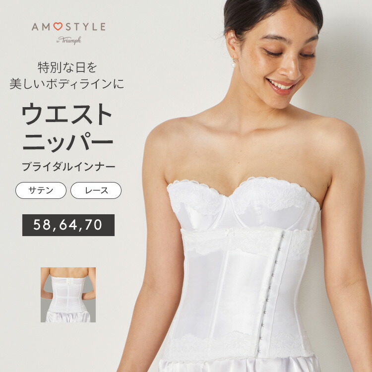 楽天市場】[アモスタイル]ブライダルインナー ウエストニッパー