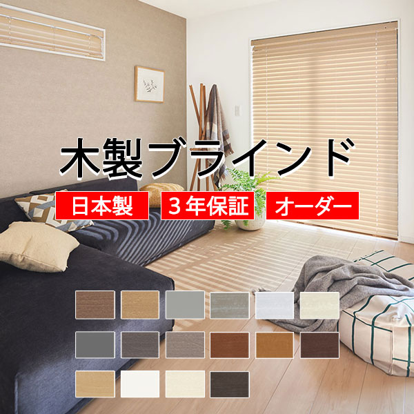 楽天市場】【最大ポイント23倍＋クーポン】TOSO 木製ブラインド ウッド
