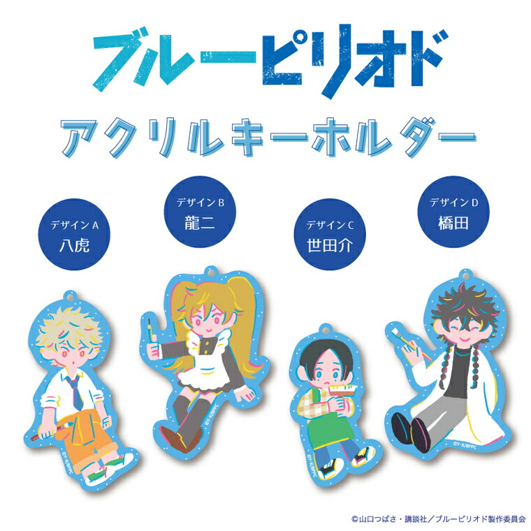楽天市場】ブルーピリオド 公認 コラボ デザイン アクリルキーホルダー