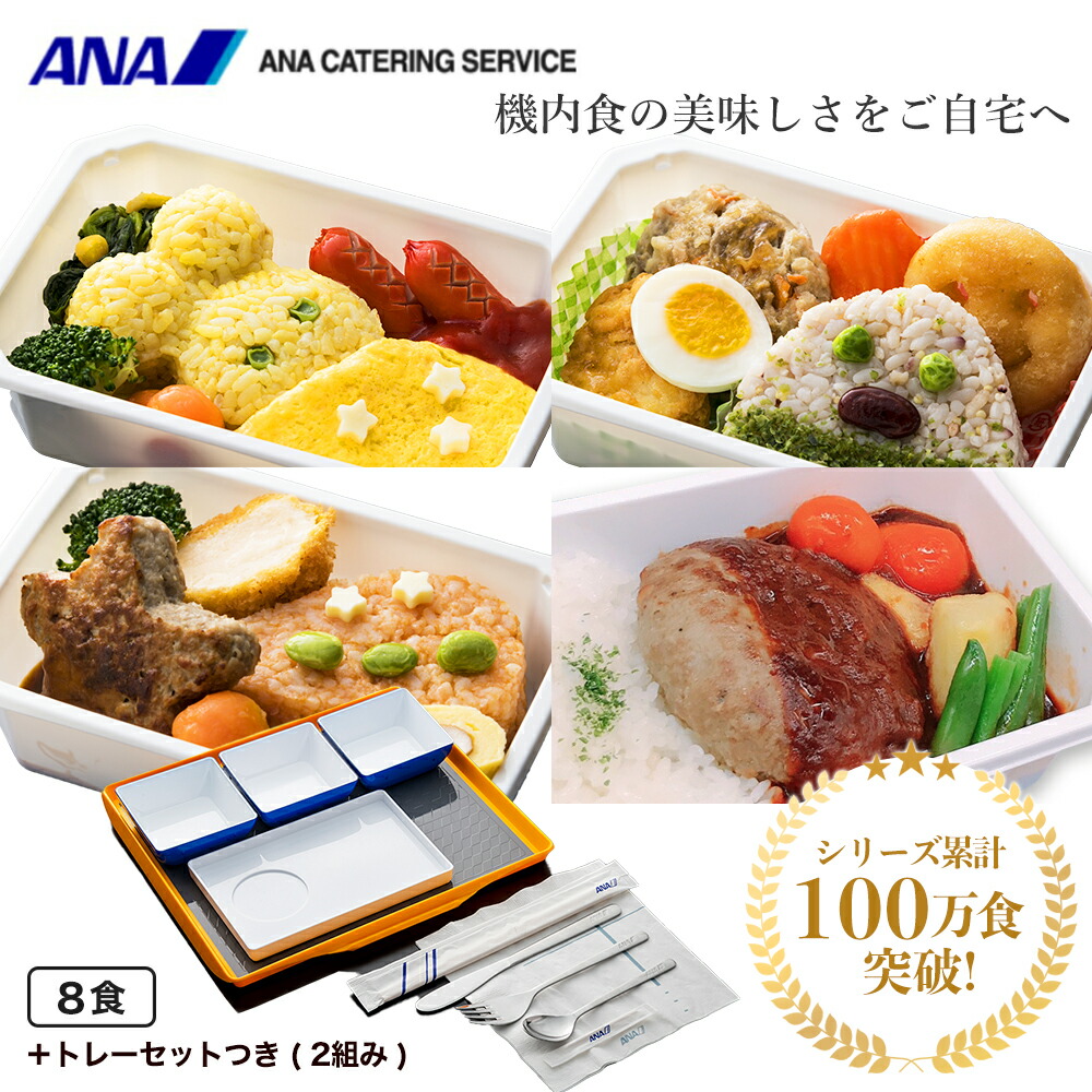 ANA's Sky Kitchen 】ANAオリジナル機内食をご家庭で！【ANA機内食