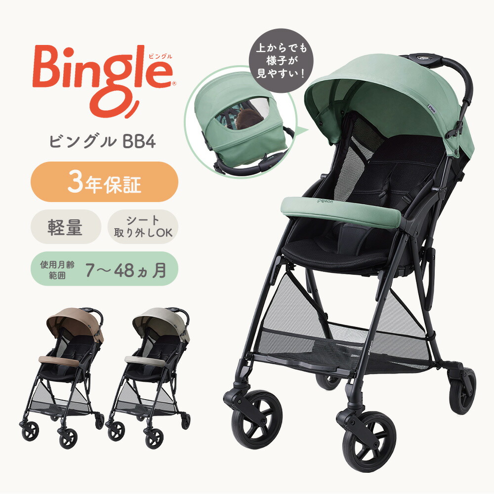 楽天市場】ビングル ベビーカー B型 ピジョン Bingle BB4 軽量 出産