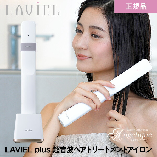 楽天市場】【平日即日発送 正規品 送料無料】LAVIEL ラヴィエル LAVIEL