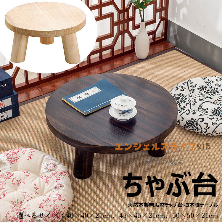 天然木 テーブル ちゃぶ台」の人気商品一覧 | 安い商品を通販サイト