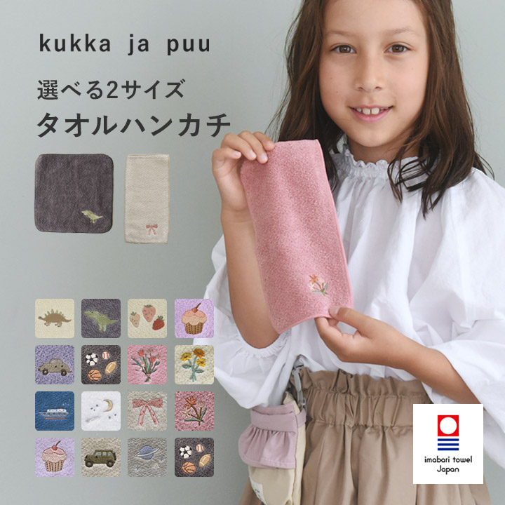 楽天市場】kukka ja puu 小さなポケットにもおさまる タオルハンカチ