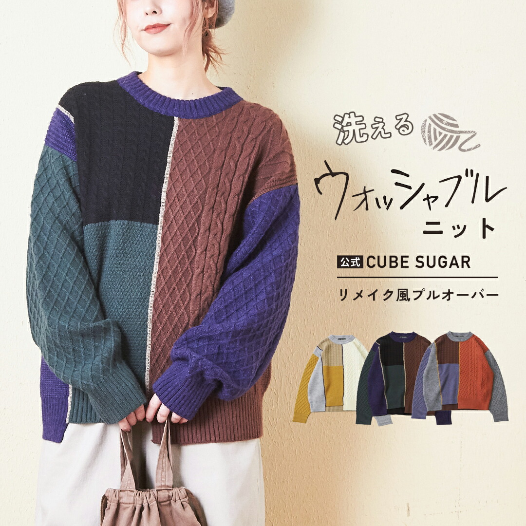 楽天市場】洗えるニット / 公式 CUBE SUGAR ウォッシャブル ニット