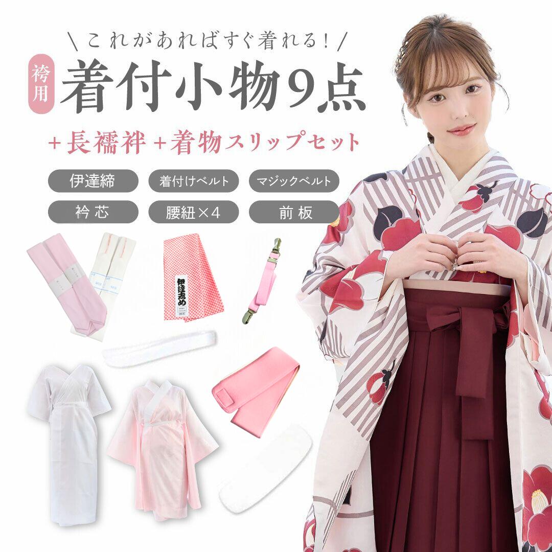 楽天市場】袴用 着付け 11点 セット 二尺袖 着付け小物セット 小学生
