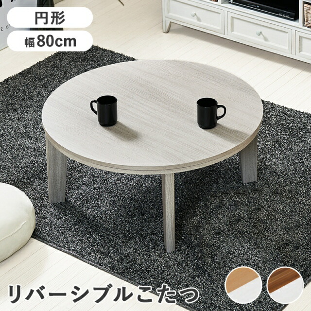 楽天市場】リバーシブル円形こたつ80の通販