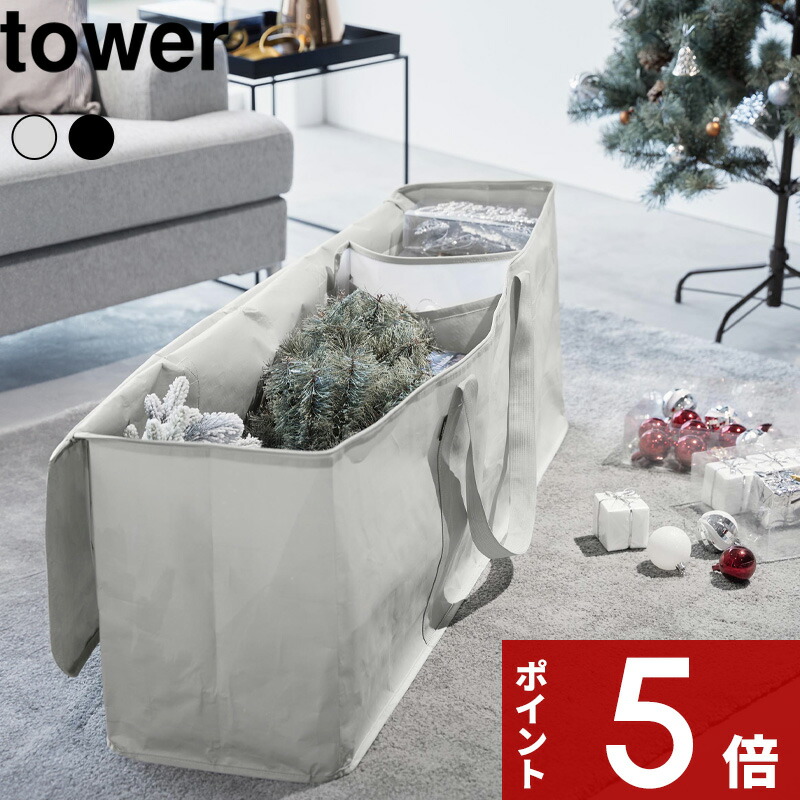 楽天市場】tower 〔 山崎実業 クリスマスツリー収納バッグ タワー