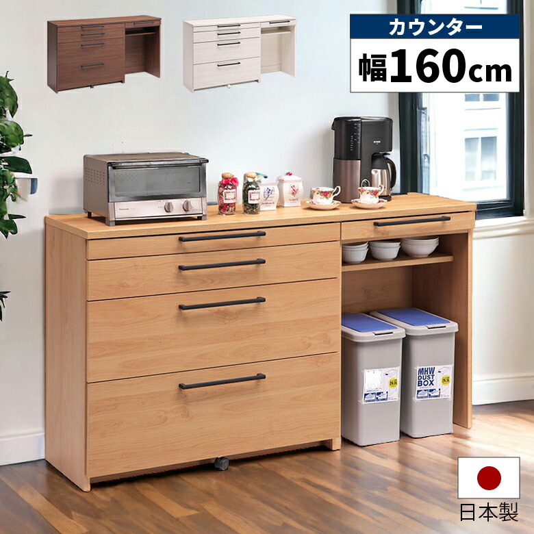 楽天市場】キッチンカウンター 160cm 食器棚 国産 ダストボックス収納