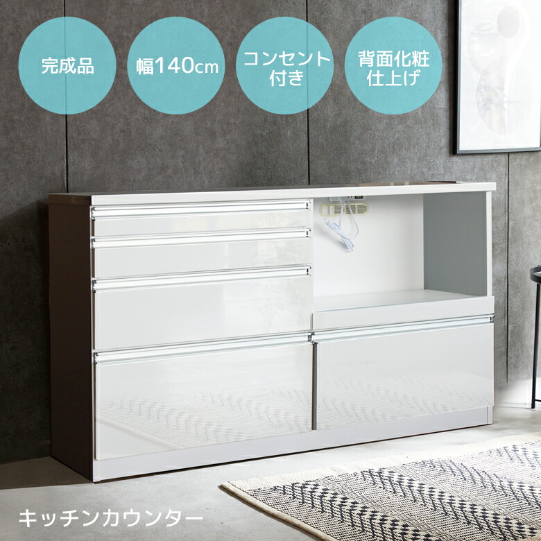 食器棚 幅140cm ホワイト」の人気商品一覧 | 安い商品を通販サイトから