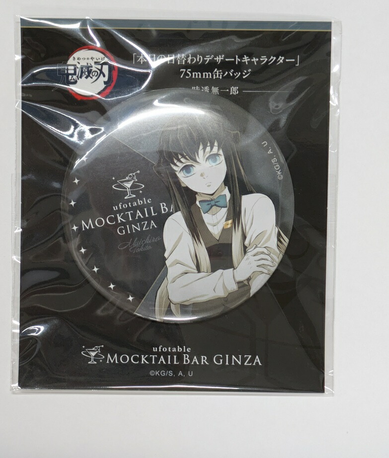 楽天市場】時透無一郎 鬼滅の刃 ～MOCKTAIL BAR GINZA～ 本日の