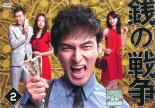 楽天市場】銭の戦争（DVD｜CD・DVD）の通販