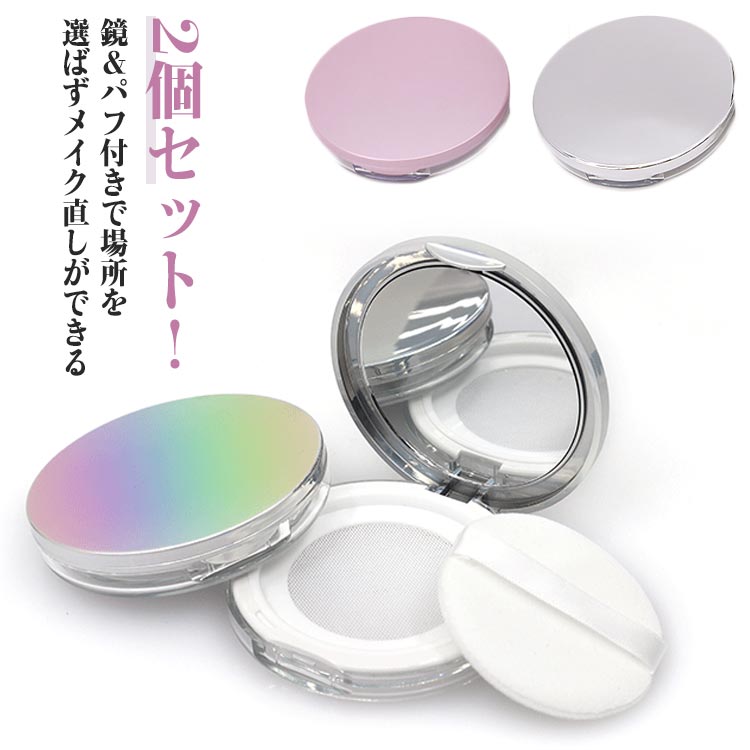 楽天市場】2個セット ミラー付き パウダーケース ルースパウダーケース