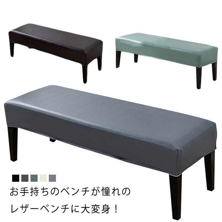 楽天市場】ベンチカバー レザー調 合皮 PUレザー ダイニングベンチ