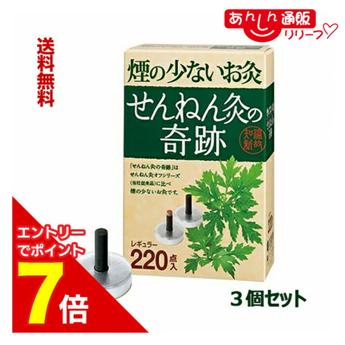 せんねん灸の奇跡レギュラー220 健康グッズ」の人気商品一覧 | 安い