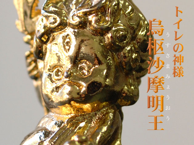 楽天市場】トイレの神様 「烏枢沙摩明王〔うすさまみょうおう〕プチ