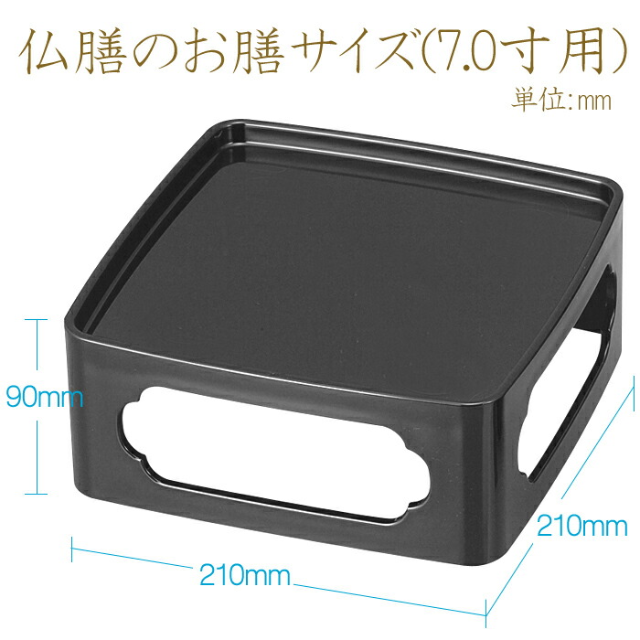 楽天市場】【定番の形のご供養膳】仏膳 黒〔内朱〕 7寸【7.0寸】【霊供