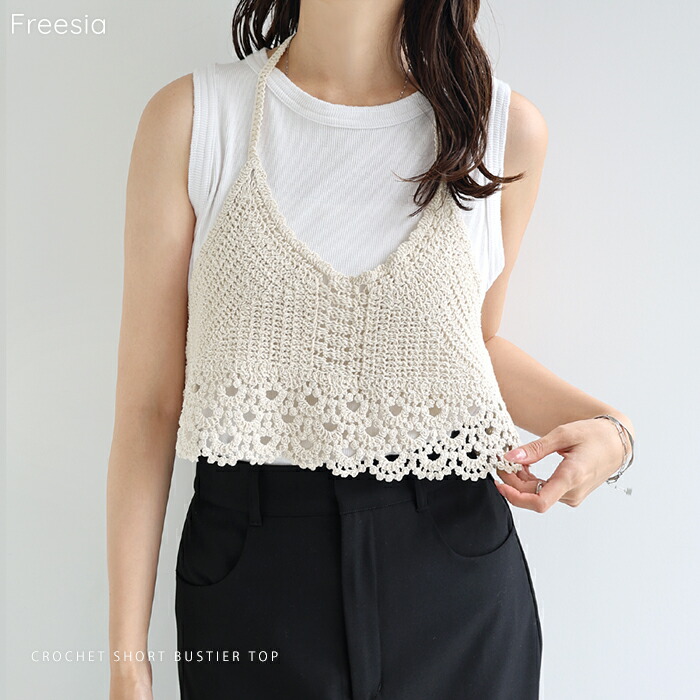 楽天市場】Freesia フリージア クロシェ編み ショート ニット