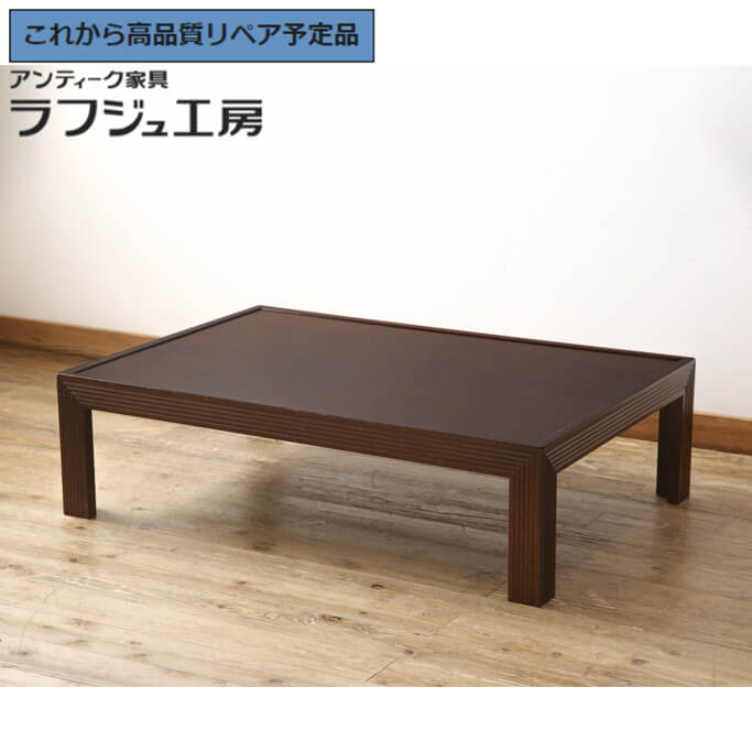 毛玉】松本民芸家具 ミズメザクラ 柳型 ローテーブル