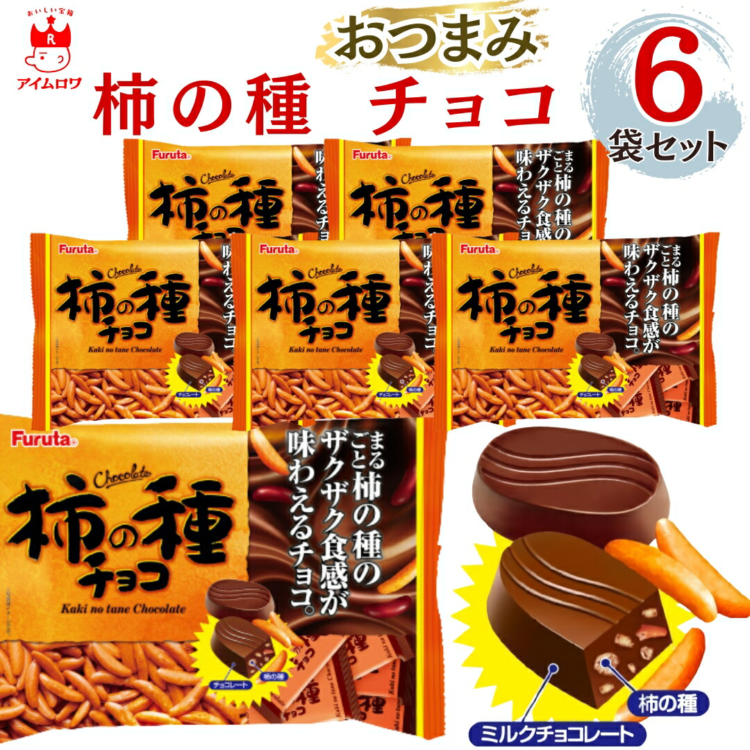 楽天市場】【13時〆最短翌日着】柿の種 チョコレート フルタ 6袋 送料