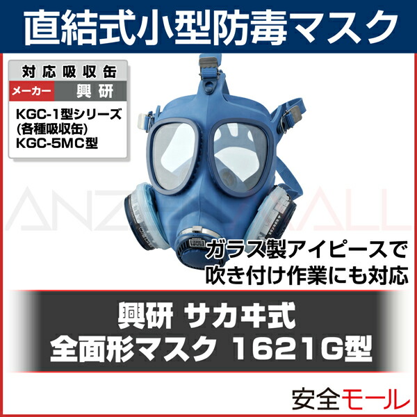 楽天市場】興研 直結式小型防毒マスク 1621G型 防毒マスク ガスマスク