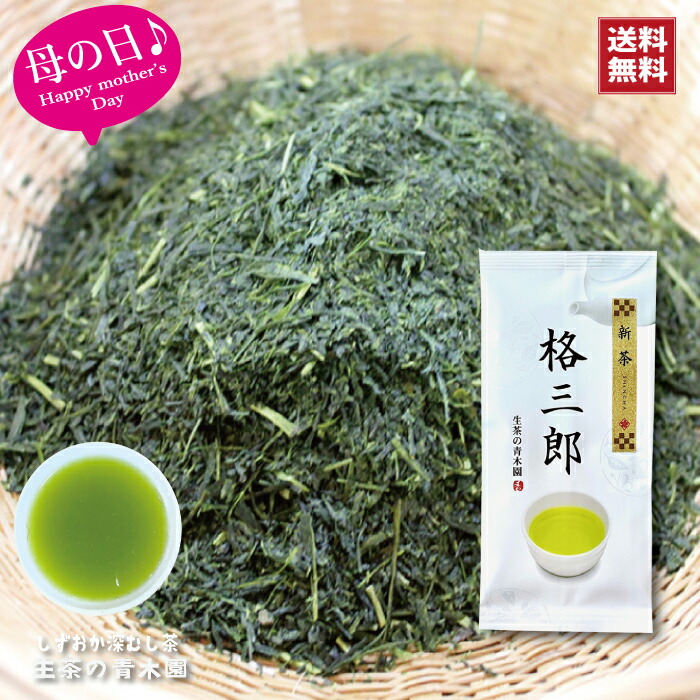楽天市場】【2025 新茶】 特選 深蒸し茶 格三郎 100g1本 緑茶 茶葉