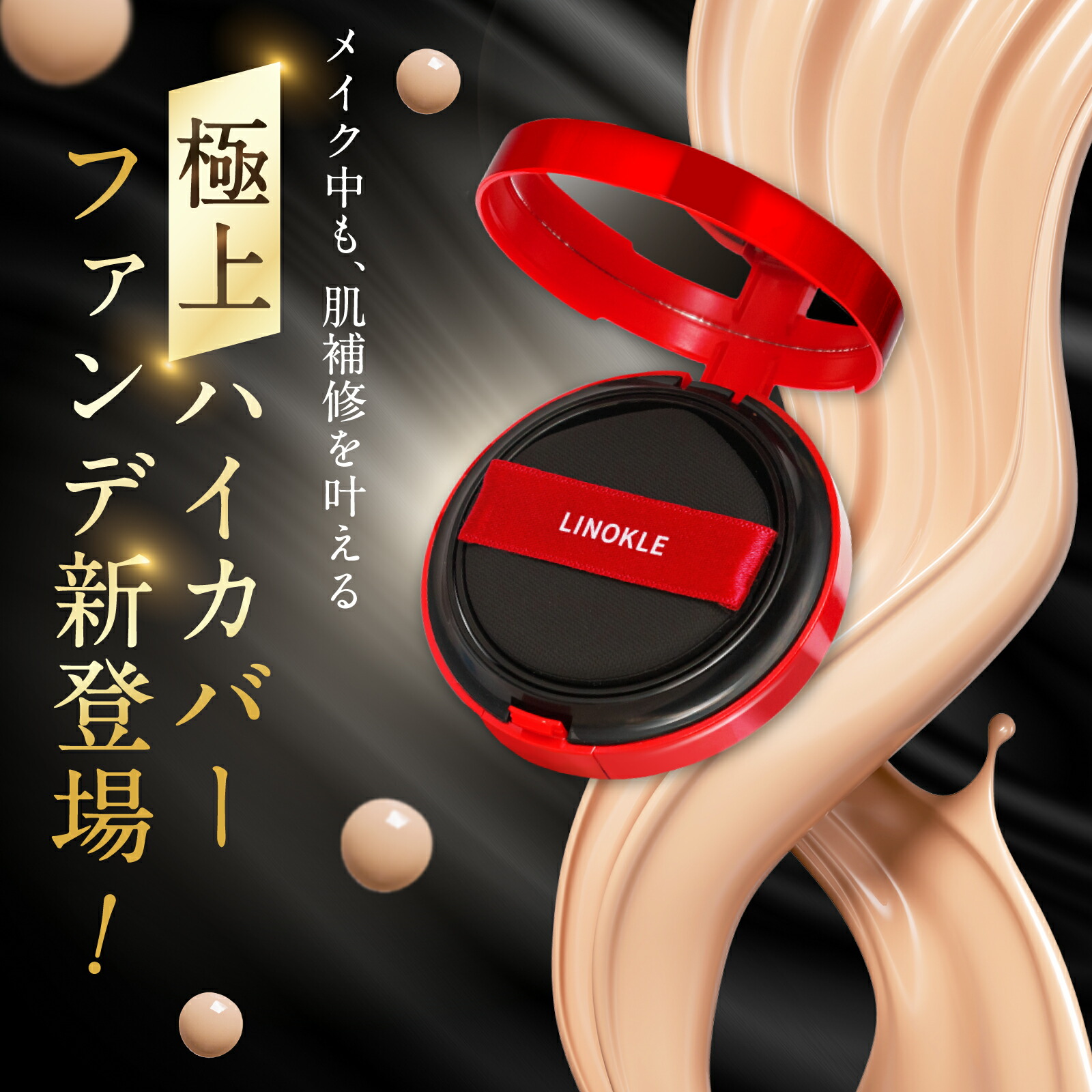 楽天市場】ファンデーション シミ しみ しわ リノクル リッチ カバー