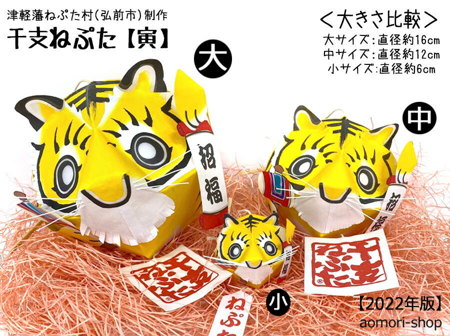 楽天市場】津軽藩ねぷた村制作【干支ねぷた】（寅/とら）小サイズ