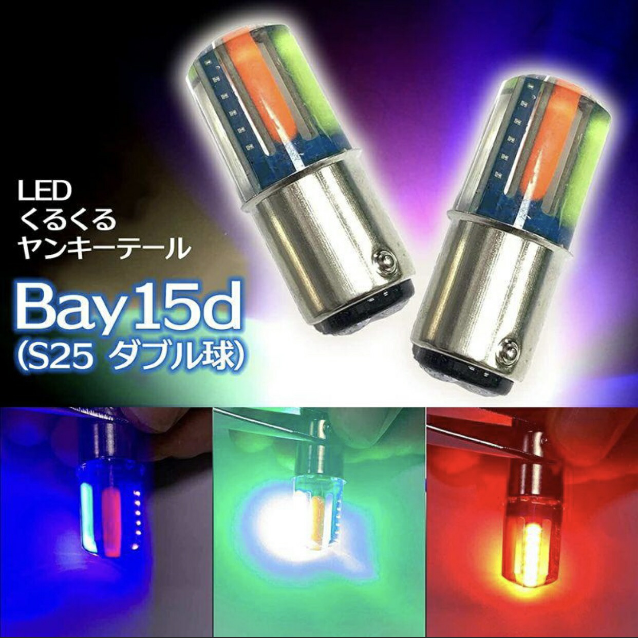 楽天市場】ホタルの光 テールランプ ヤンキーテール ブレーキランプ