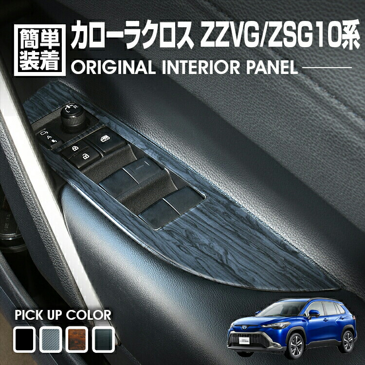 楽天市場】カローラクロス 2021(R3).9 〜 インテリアパネル 4ピース