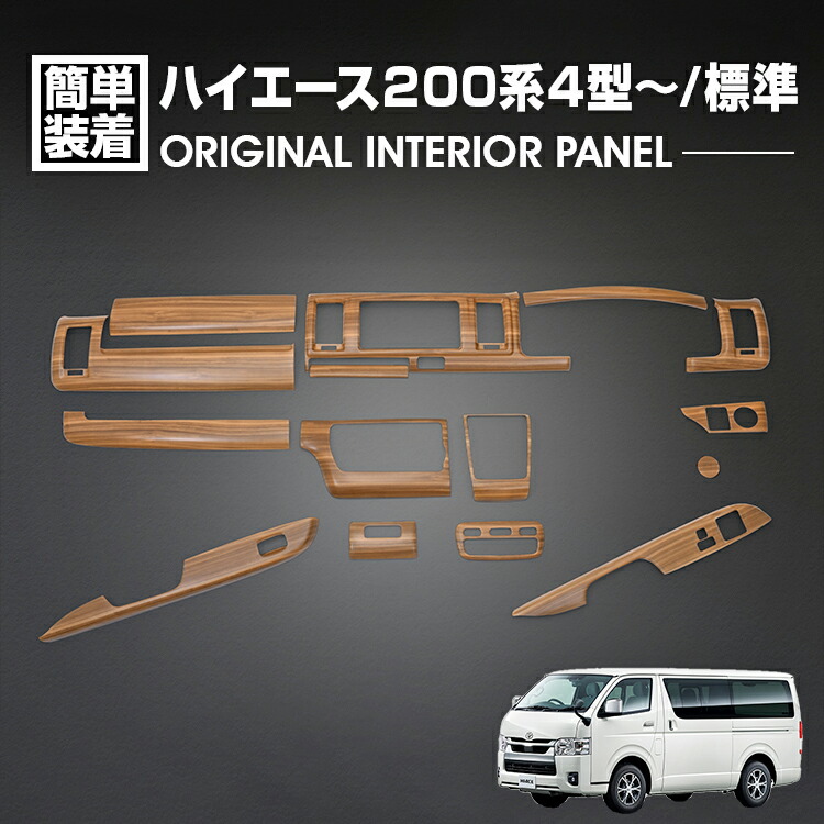 カー用品 インテリアパネル ハイエース 200系」の人気商品一覧 | 安い
