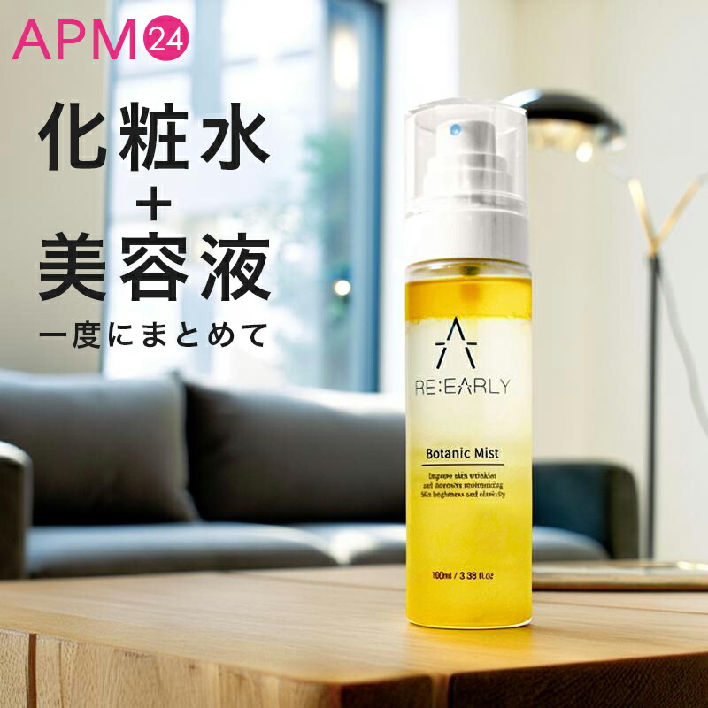 楽天市場】ミスト化粧水 RE EARLY リアリー ボタニックミスト 100ml