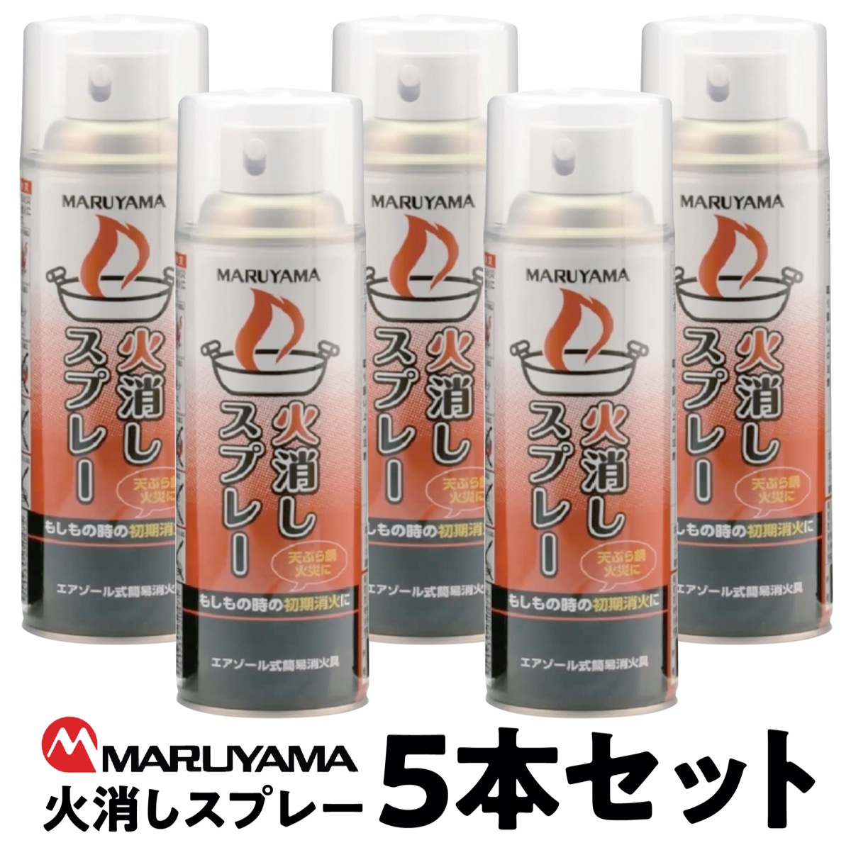楽天市場】マルヤマ 火消しスプレー 5本 セット 強化液 480g