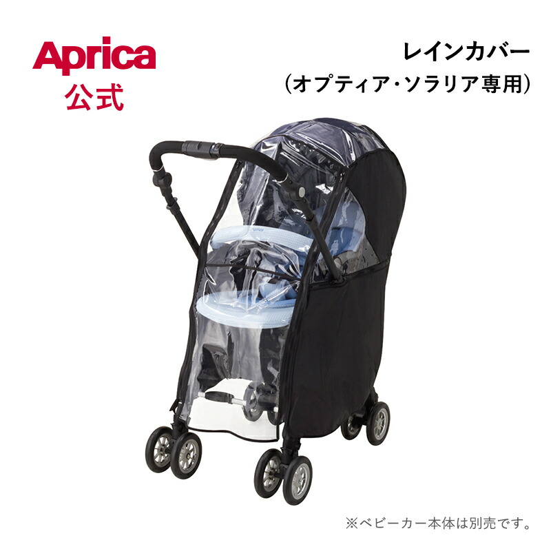 楽天市場】アップリカ オプティア レインカバーの通販