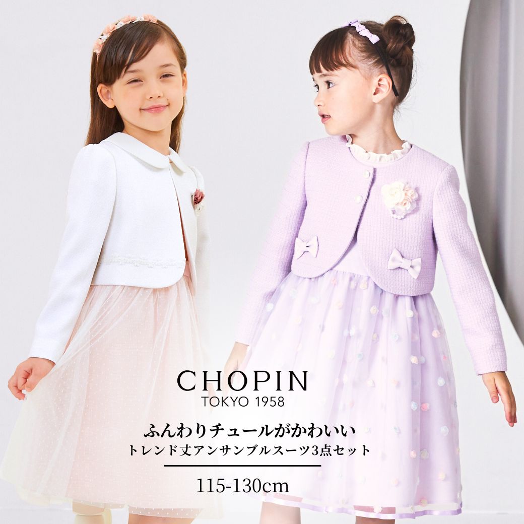 CHOPIN130 入学式　卒園式　発表会　結婚式　フォーマル　女の子 CHOPIN（ショパン） フォーマル 発表会 卒園式 入学式 「お受験