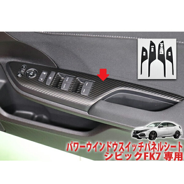 楽天市場】シビックFK7 パワーウインドウスイッチパネルシート